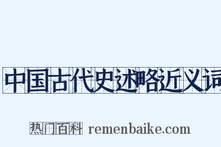 中国古代史述略近义词是什么意思的图片